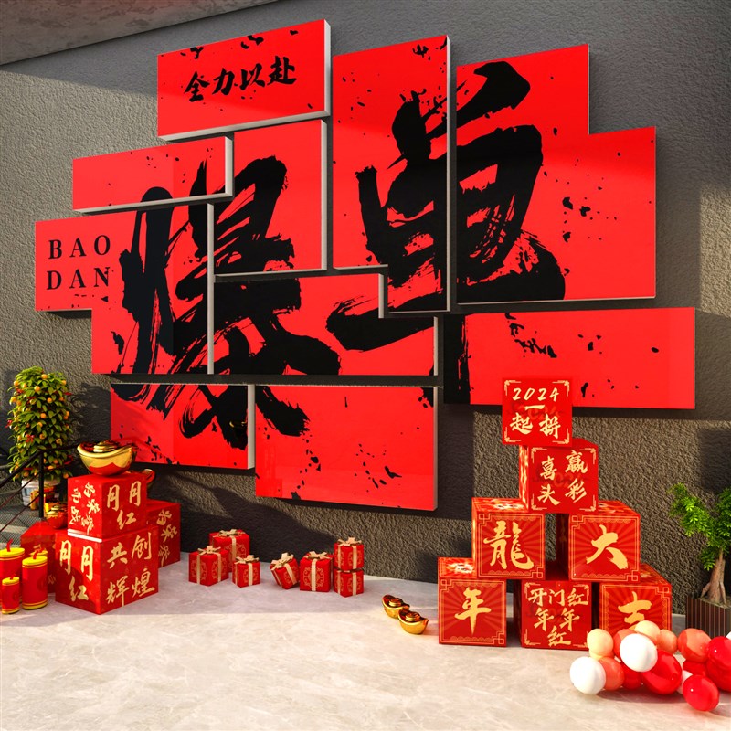 办公司室2024新龙年开门红装饰画职场氛围布置企业销售文化墙