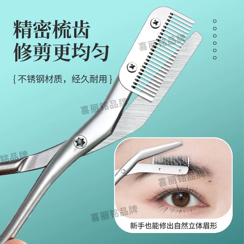 喜丽铭不锈钢修眉剪刀带梳子眉剪