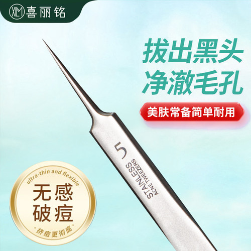 喜丽铭超细去黑头粉刺镊子