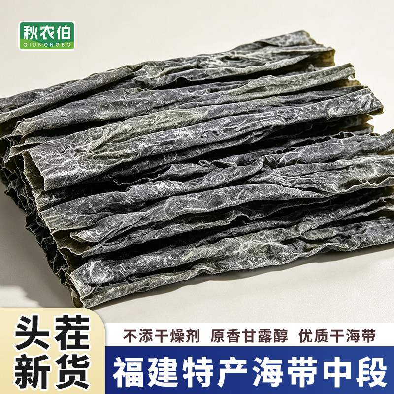 秋农伯霞浦干海带中段去头去尾日晒海带段长30cm煲汤鲜美海带中段图片