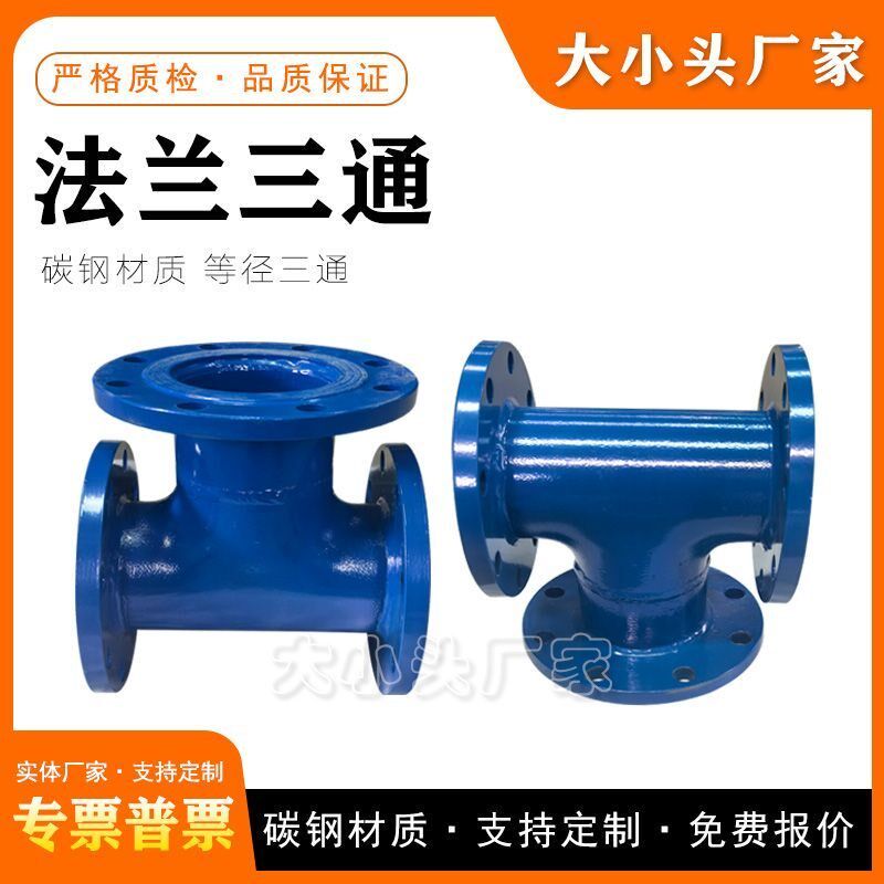 碳钢焊接三通法兰式焊接式等径三通碳钢焊接三通对接消防管道加长