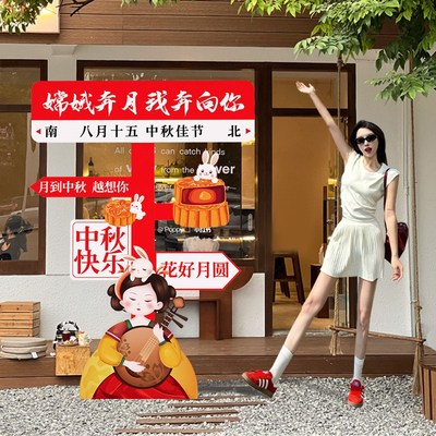 中秋节场景布置氛围装饰立牌商场游园会八月十五活动打卡道具kt板