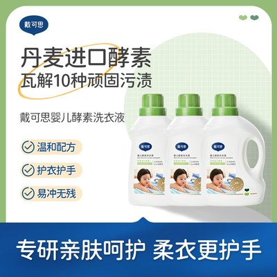 戴可思新生儿童宝宝婴幼儿婴儿洗衣液1L*3洗衣液植物清洁去渍