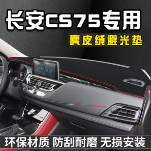 适用于长安CS75中控台避光垫仪表台垫车内饰用品工作垫遮光防晒垫