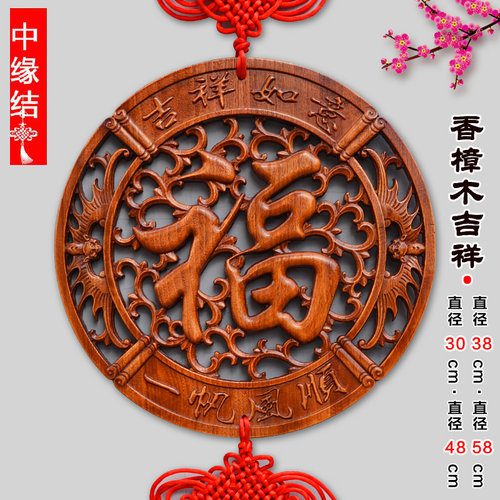 中国结香樟木客厅大号高档福字挂件乔迁玄关新中式家居壁挂装饰品