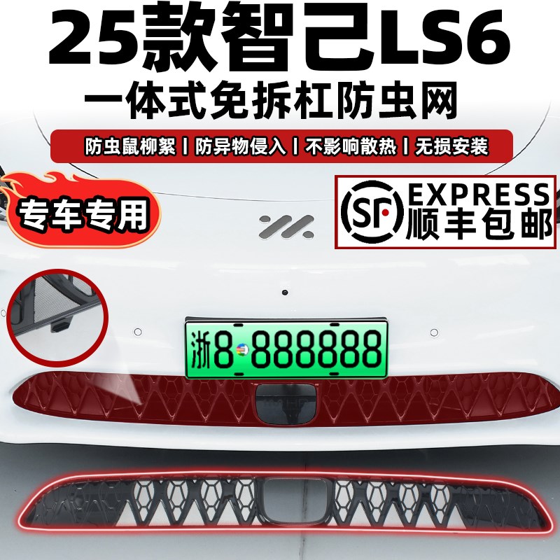 适用于25款智己LS6防虫网中网水箱防护网防柳絮免拆配件改装