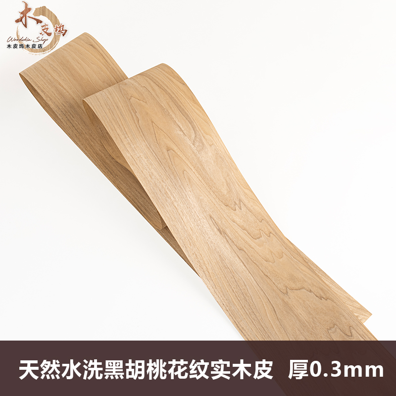 木皮坞天然水洗黑胡桃花纹实木皮装修酒店家具手工贴面饰面板贴皮