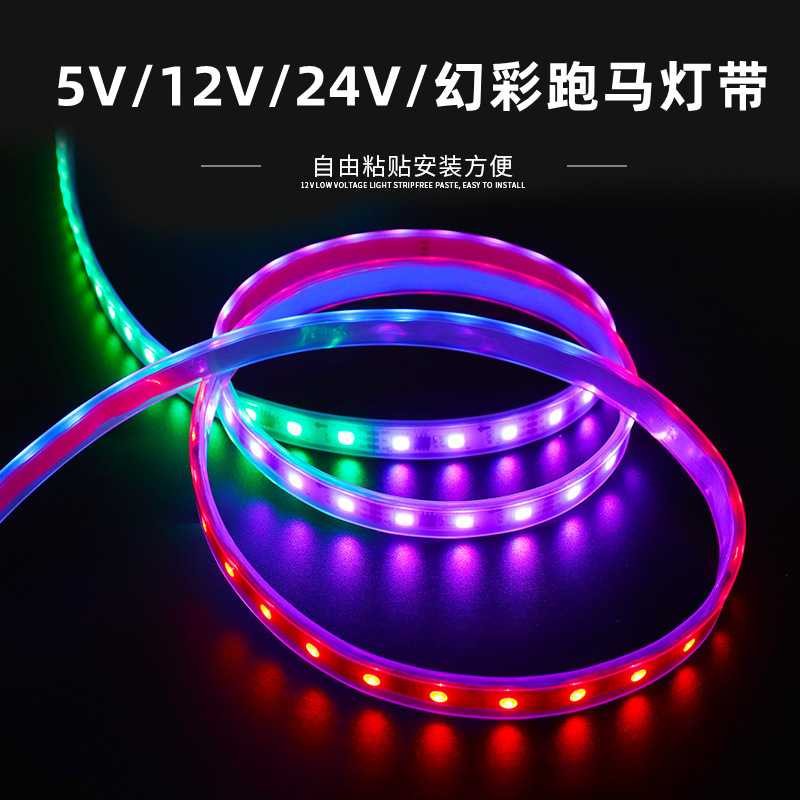 WS2811LED灯带12V全彩灯条5050灯珠跑马流水户外炫彩软灯条长寿命