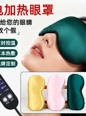 电加热仿真丝眼罩usb充电艾绒眼罩热敷睡眠遮光眼罩旅行艾灸眼罩