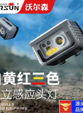 沃尔森厂家SI88感应头灯强光夜钓钓鱼专用充电式户外家用超轻LED