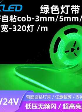 led低压12v24v超细窄绿色cob灯带5mm自粘绿光3mm吊顶柔性线型灯条