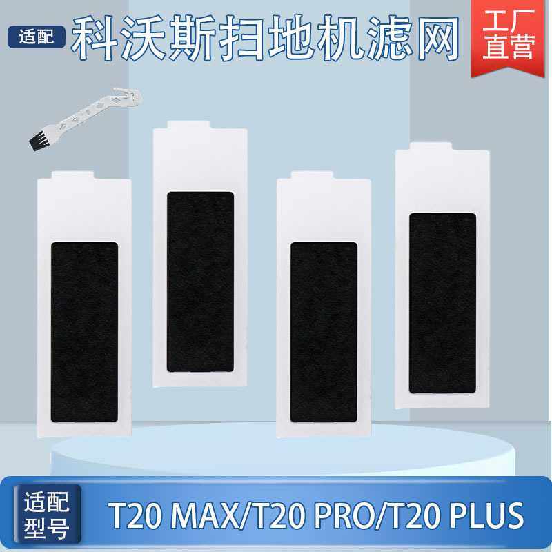 适用科沃斯扫地机滤网配件T20MAX/PRO/PLUS活性炭过滤器滤芯耗材