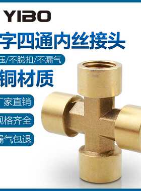 全铜2分3分内丝四通1/4 3/8十字通内螺纹DN8DN10水管气动接头配件