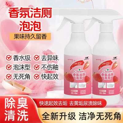 香氛洁厕泡泡马桶多功能清洁剂强力除垢除菌除臭芬香洁厕剂神器