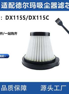 适配米家德尔玛吸尘器滤芯配件DX115S/DX115C除螨仪过滤网器耗材