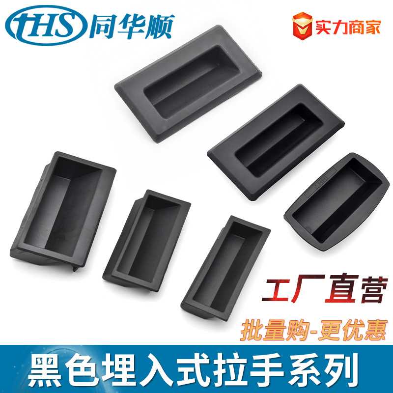 同华顺DMK022-123暗藏内嵌式拉手抽屉移动柜门开孔塑料隐形小提手