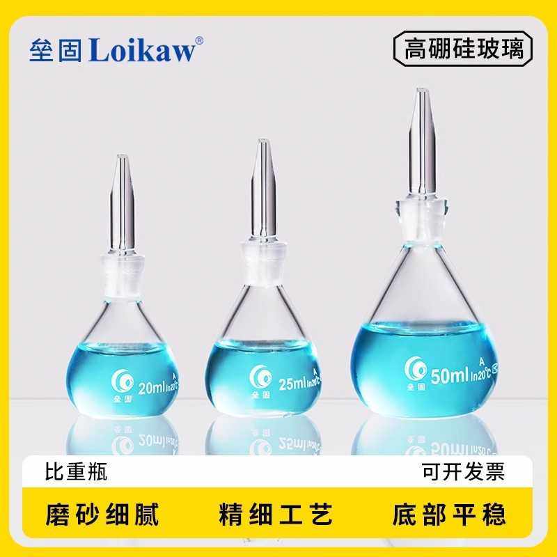 玻璃比重瓶液体密度瓶固体比重瓶李氏比重瓶10/25/50/100/250ml