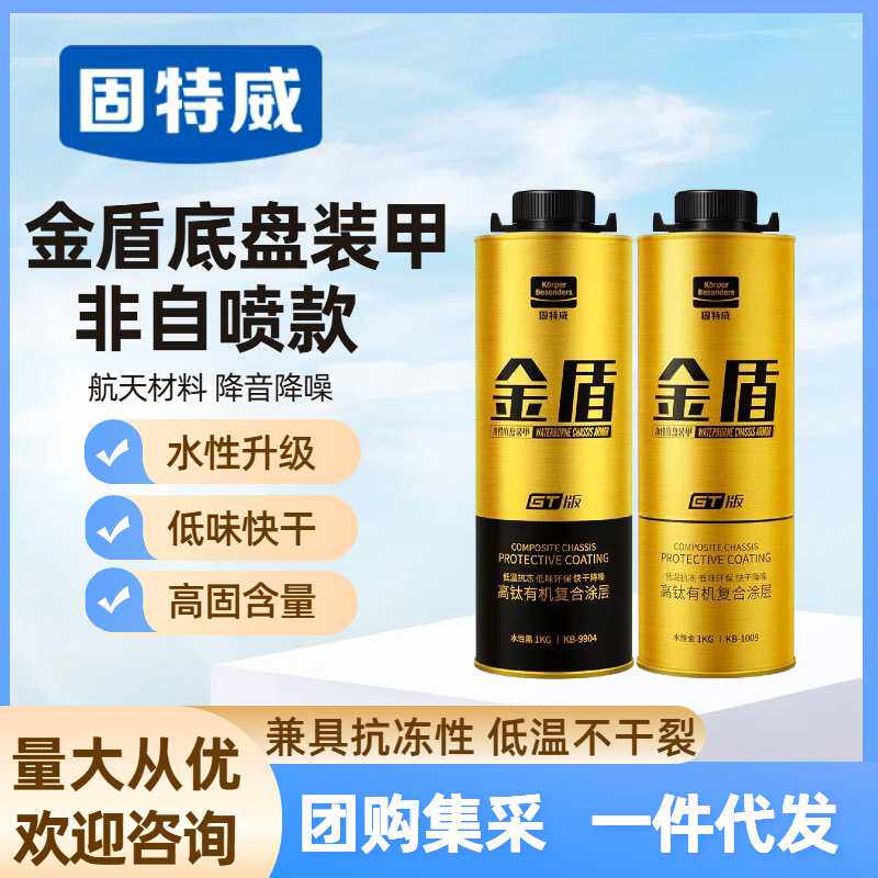 固特威汽车底盘装甲非自喷水性型底层防护涂层防锈隔音胶地盘护甲