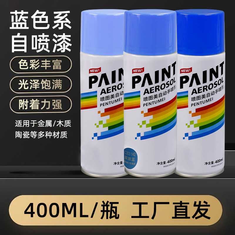 蓝色自喷漆锈漆去锈金属自喷漆油漆镀铬不锈钢专用修复剂翻新原色
