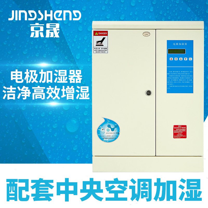 中央空调配套京晟电极加湿器工业洁净车间净化厂房增湿机