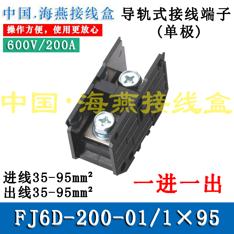 海燕 FJ6D-200-01/1X95 一进一出接线端子 导轨式分线端子 200A