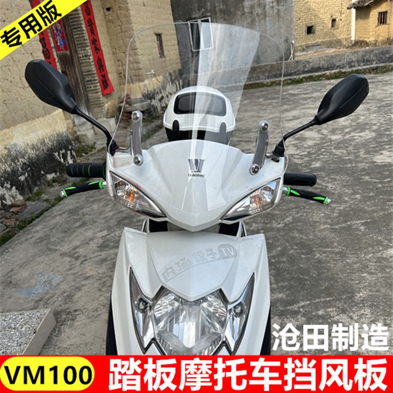 沧田制造v0前挡风板踏板车挡风板vn0踏板摩托车挡风玻璃风挡