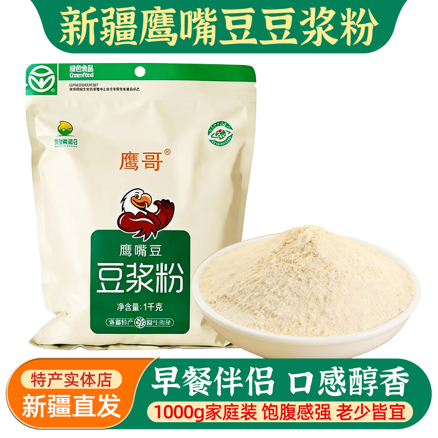 鹰哥鹰嘴豆豆浆粉1kg家庭装新疆木垒鹰嘴豆粉营养早餐冲饮豆浆