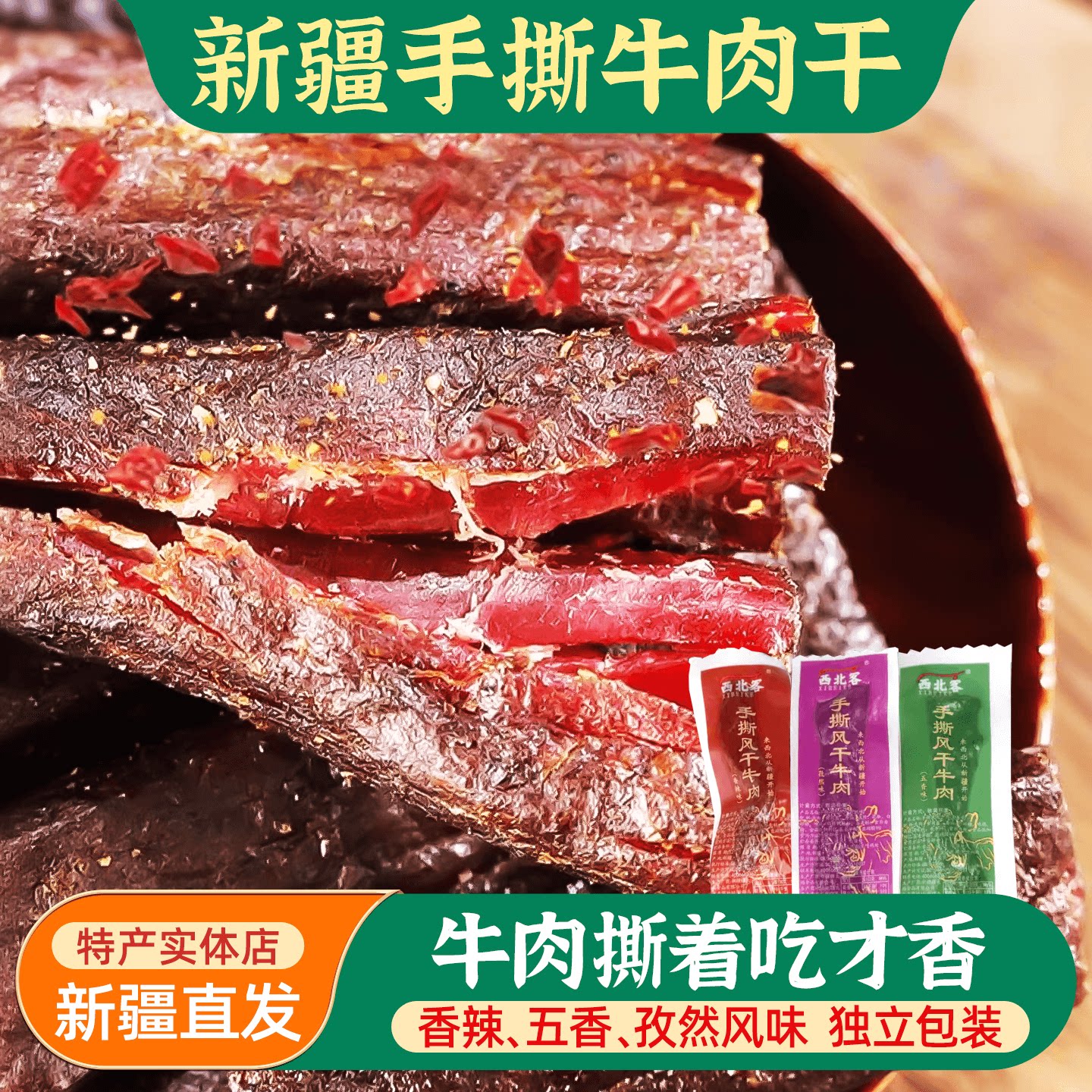 新疆特产西北客手撕风干牛肉干独立包装香辣孜然五香休闲零食包邮