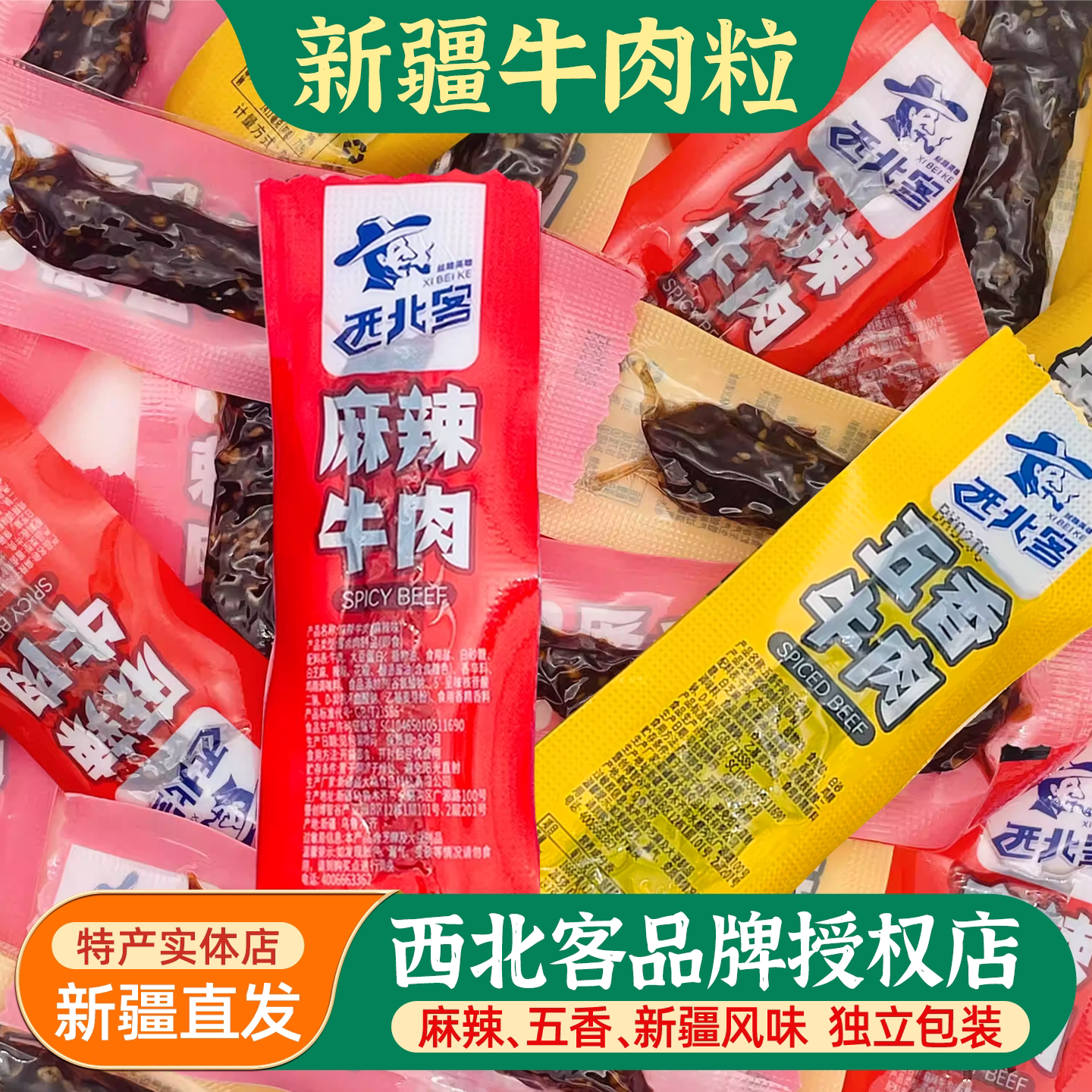 新疆五香麻辣牛肉粒西北客新疆特产独立包装开袋即食解馋零食包邮