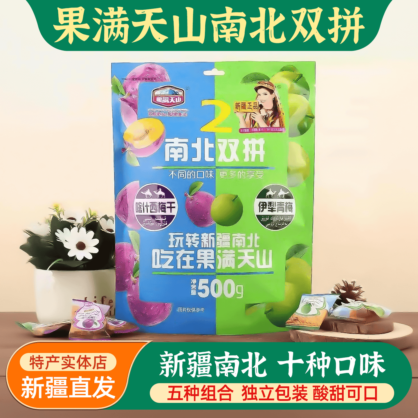 果满天山南北双拼乌梅人参果香香梅黄金果樱桃干酸溜青梅蓝莓西梅