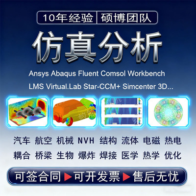 专业CAE/CFD代做Abaqus/Nastran结构仿真Fluent/Starccm+流体分析