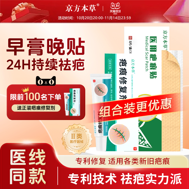 京方本草24H持续淡疤医用疤痕贴