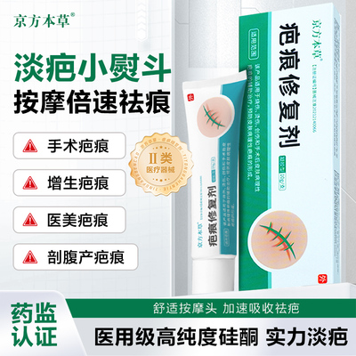 京方本草医用疤痕修复剂