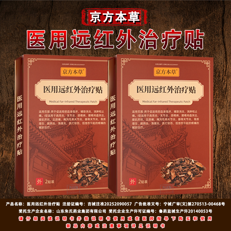 【官方正品】京方本草医用远红外治疗贴现货速发