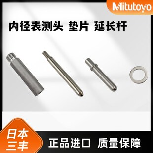 三丰内径量表配件测头测针垫片孔径指示表表杆高精密垫圈