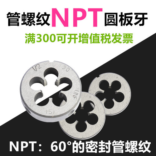 美制锥管板牙NPT1/4 3/4 1/2 1/8 3/4 1寸 60度锥管螺纹NPT Z板牙
