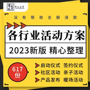 企业公司产品发布签约启动仪式开业暖场音乐节演唱会活动策划方案