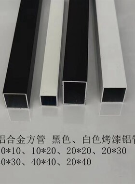 铝合金方管10*10 20*20 15*15黑色白色铝方通 铝扁通 薄壁矩形管