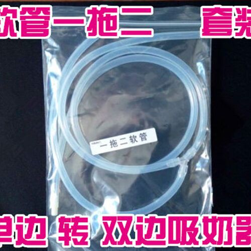 单边吸奶器转接双边吸奶器 软管分流 Y喉 一拖二(带软管)