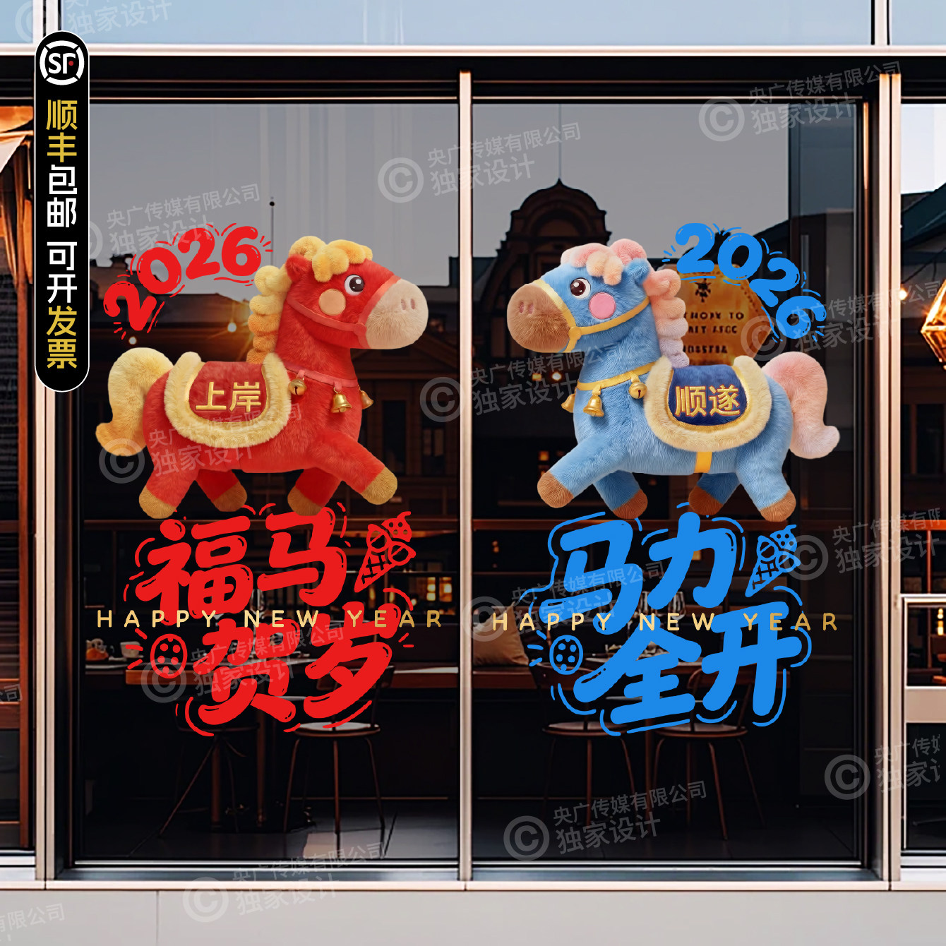 2026年生肖小马玻璃贴纸店铺装饰福马年新春贴膜,家居饰品,玻璃膜/贴,淘宝优惠券,粉丝福利购,淘宝优惠卷