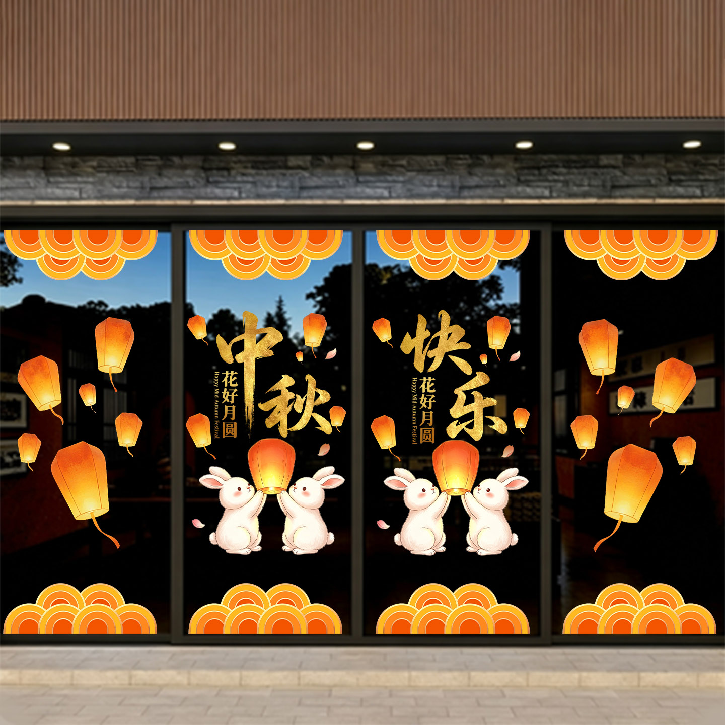 中秋节装饰静电海报玻璃门贴纸社区大型超市节日氛围布置4S店窗花