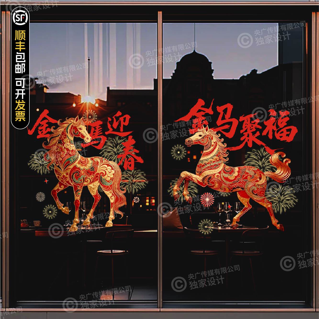 2026新年玻璃门金马聚福中国风马年玻璃贴膜商场店铺橱窗装饰贴