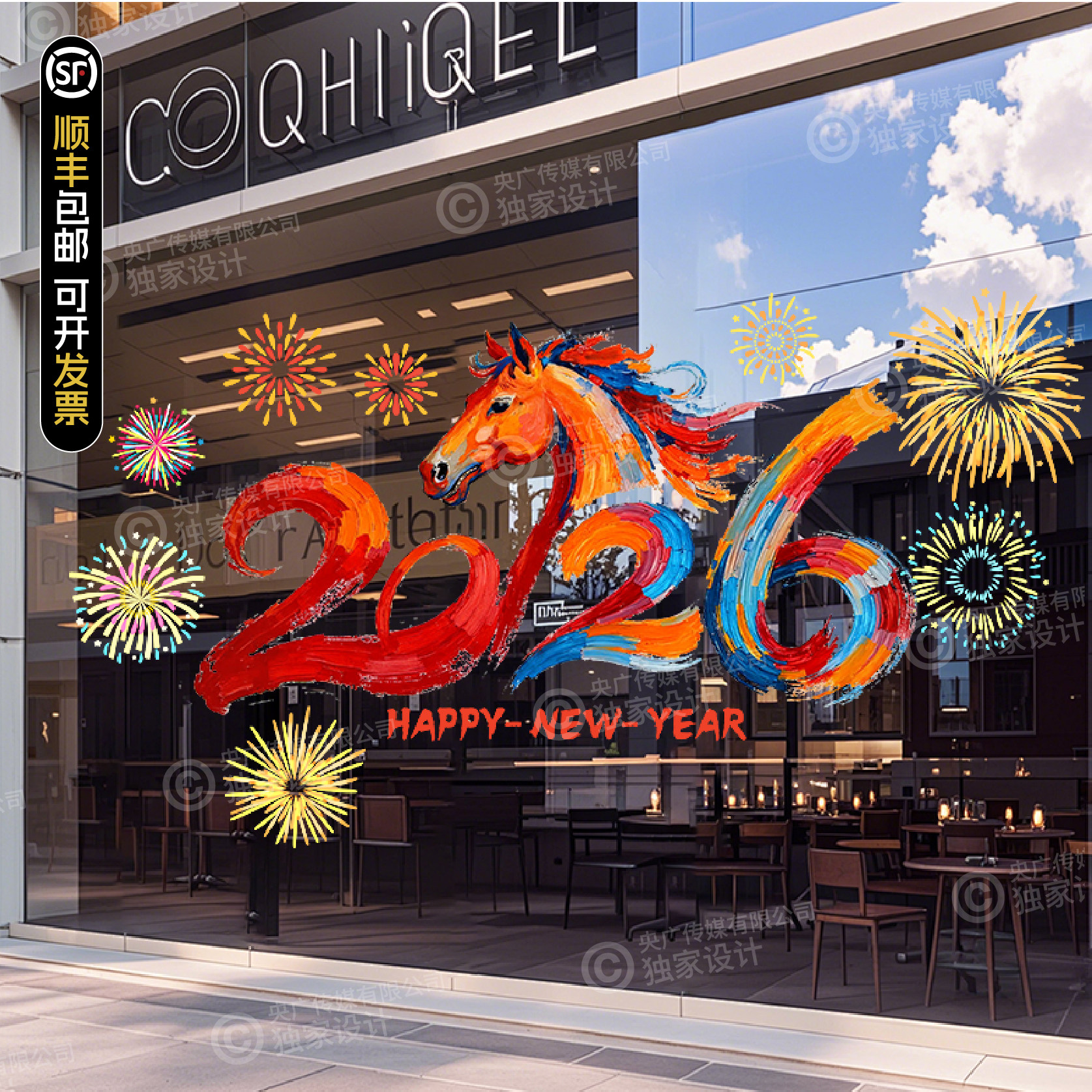 2026新年马年烟花玻璃门贴纸店铺橱窗装饰贴膜节日布置静电贴,家居饰品,玻璃膜/贴,淘宝优惠券,粉丝福利购,淘宝优惠卷
