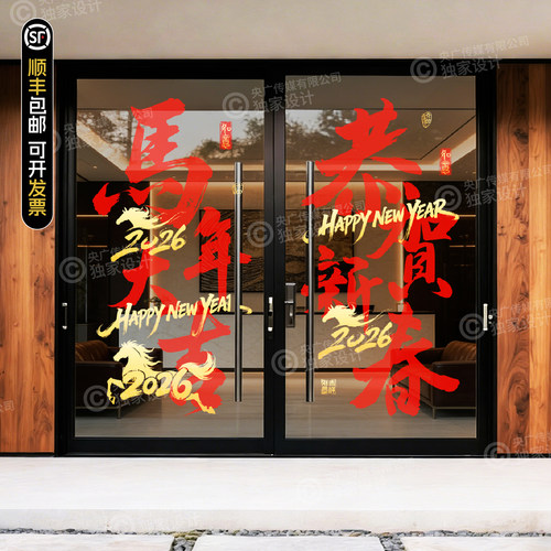 2026新年快乐汉字书法玻璃贴纸