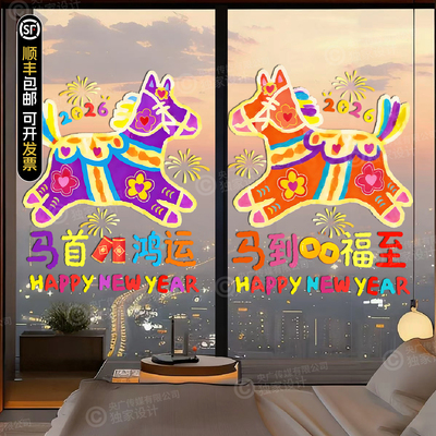 2026新年马年玻璃贴装饰贴纸