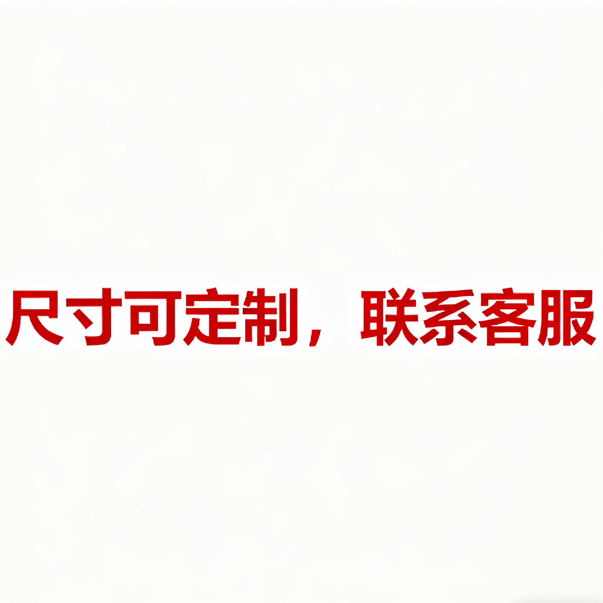 尺寸图案定制专拍运费专拍