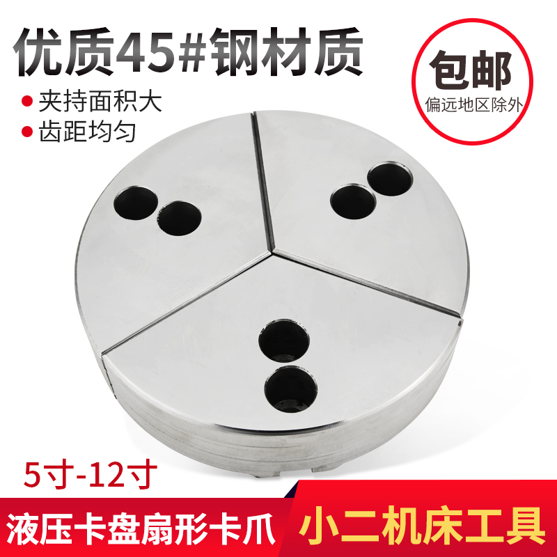 卡盘扇形爪全爪扇型软爪油压生爪加高扇形卡爪5 6  寸