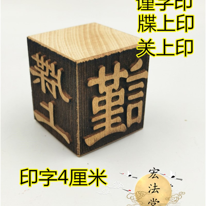 表文表筒用印 封字印 谨字印 关上印 牒上印 表筒封印