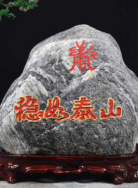 天然稳如泰山石原石雕刻家居玄关青石头摆件靠山石保平安