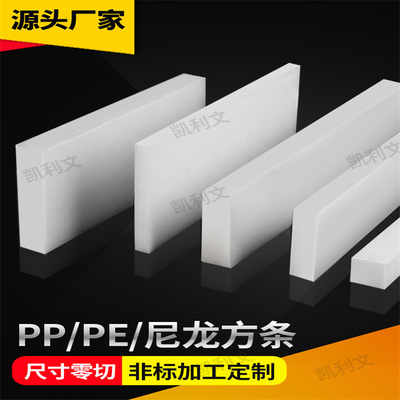 耐磨白色尼龙板pe塑料扁条方条方块长条加工定制5mm10mm15mm20mm
